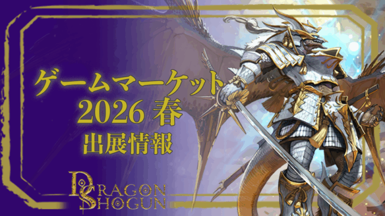 【ゲームマーケット2026春 出展のお知らせ】パイオニアキットα版販売・無料体験会を実施