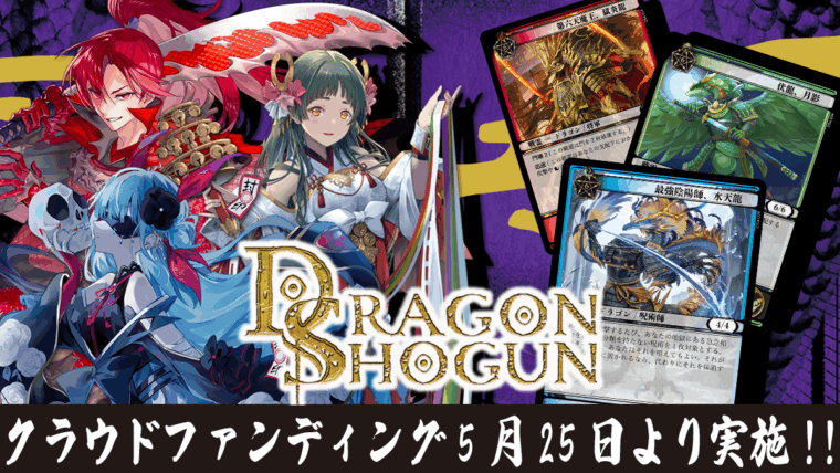 【5月25日12時より実施】クラウドファンディング実施のお知らせ | DRAGON SHOGUN パイオニアキットα版