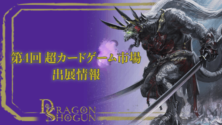 第4回 超カードゲーム市場出展・無料体験会実施のお知らせ