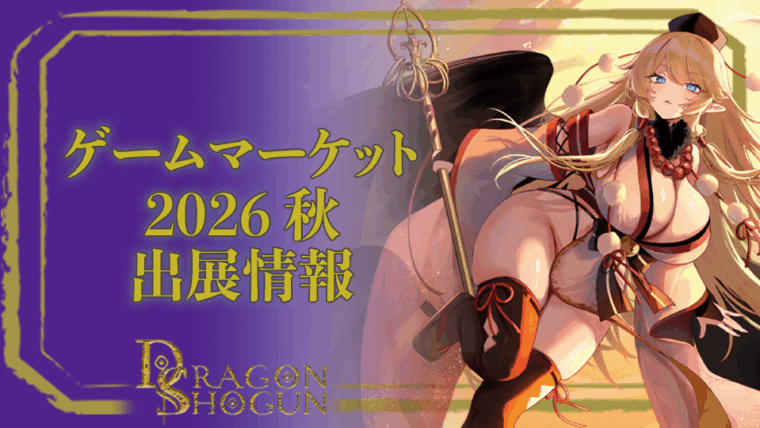 【ゲームマーケット2026秋 出展のお知らせ】体験版先行販売・無料体験会を実施